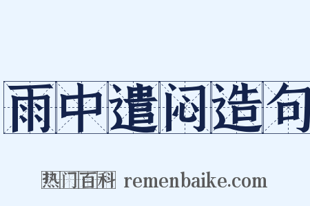 雨中遣闷造句是什么意思的图片